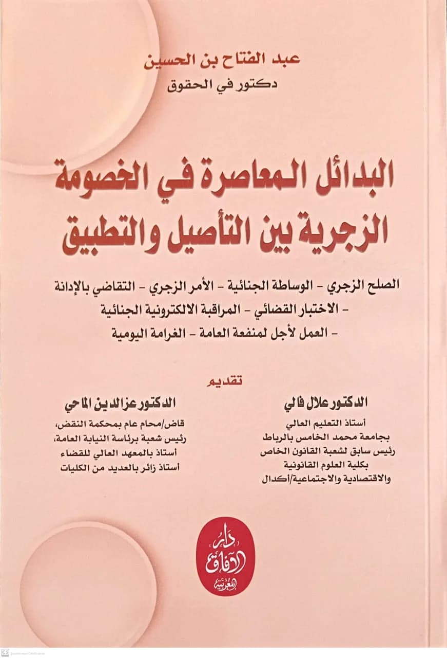 البدائل المعاصرة في الخصومة الزجريةبين التاصيل والتطبيق