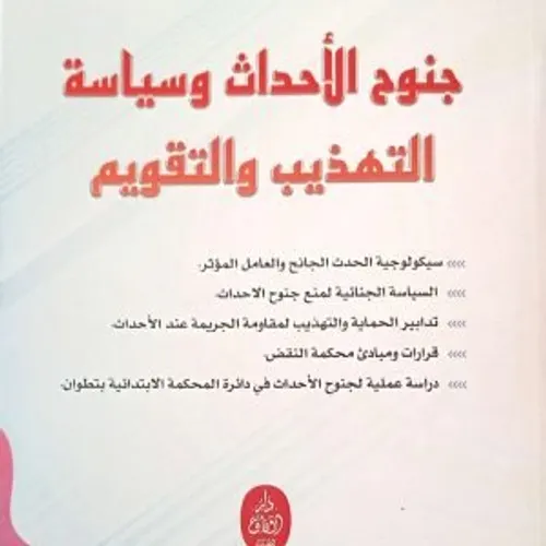 جنوح الاحداث وسياسة التهذيب والتقويم
