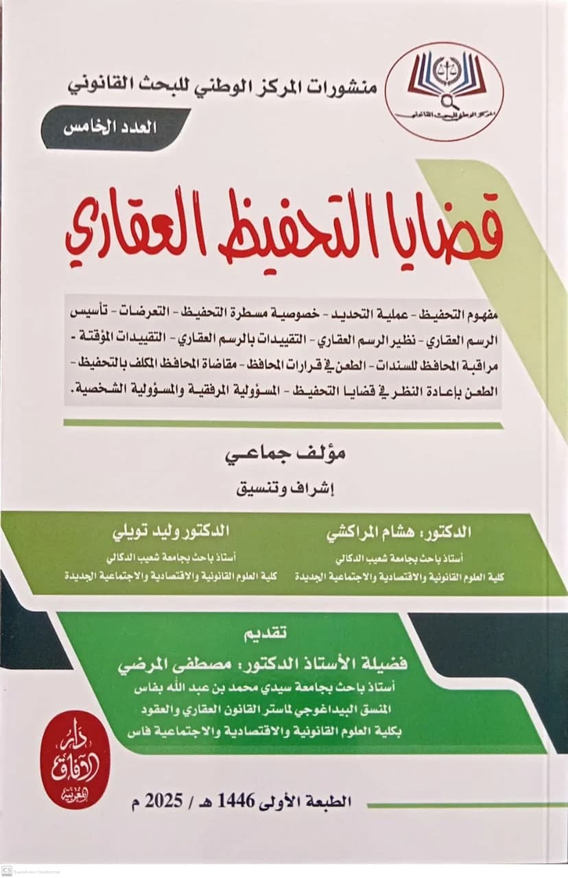 قضايا التحفيظ العقاري
