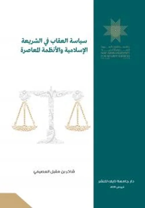 العدالة الجنائية على ضوء التشريعات الاسلامية