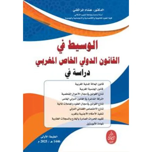 الوسيط في القانون الدولي الخاص المغربي