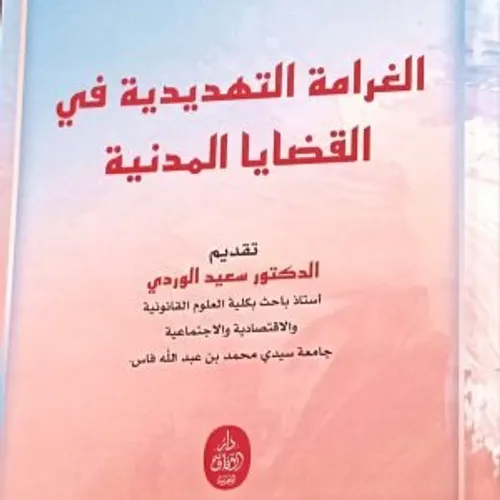 الغرامة التهديدية في القضايا المدنية