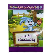 من اجمل حكايات الغابة