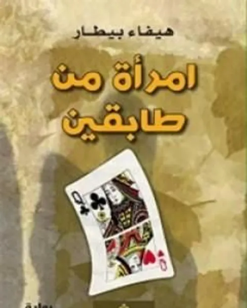 القصر الأسود -تعليم المرأة علاج للمجتمع