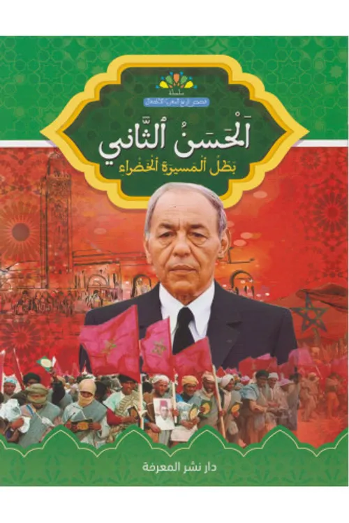 الحسن الثاني بطل المسيرة الخضراء