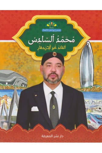 محمد السادس القائد نحو الإزدهار