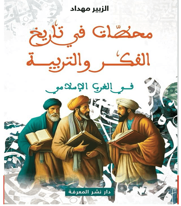 محطات في تاريخ الفكر والتربية في الغرب الإسلامي