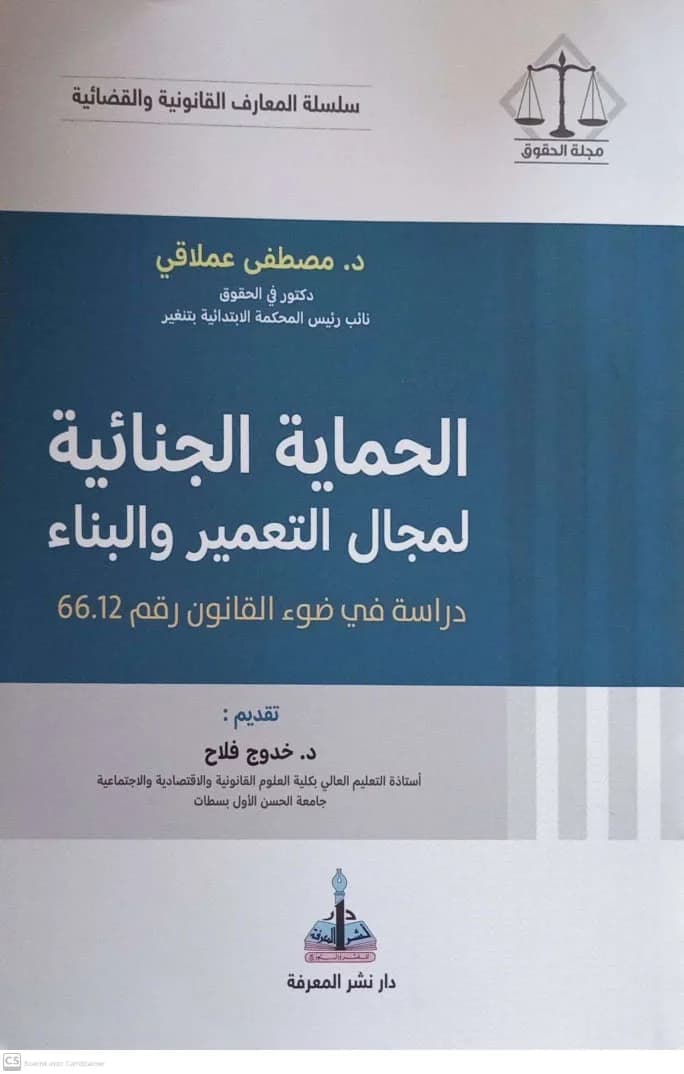 الحماية الجنائية لمجال التعمير والبناء