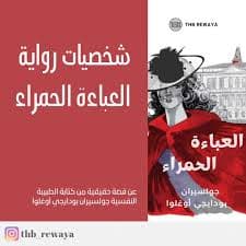 صاحبة الرداء الأحمر وأصدقاؤها -غيثة إحكي لي قصة