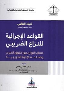 القواعد الإجرائية للنزاع الضريبي
