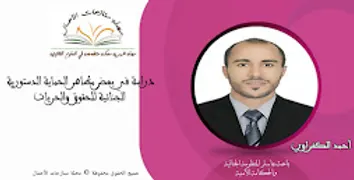بيع أموال القاصر دراسة في خطورة التصرف و مظاهر الحماية