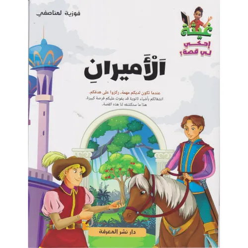 الأميران -غيثة إحكي لي قصة