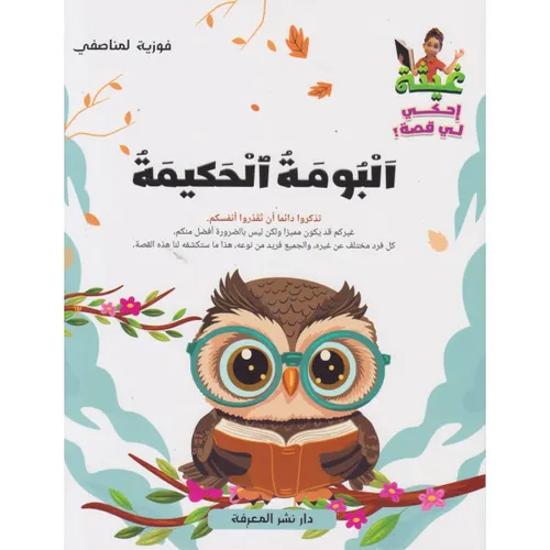 البومة الحكيمة -غيثة إحكي لي قصة