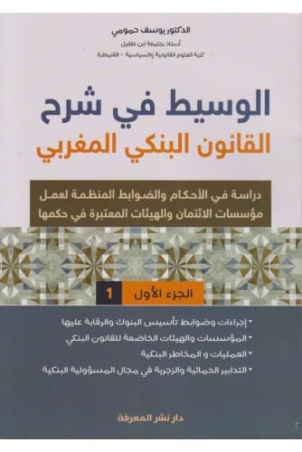 الوسيط في شرح القانون البنكي المغربي