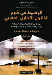 الوسيط في شرح القانون التجاري المغربي