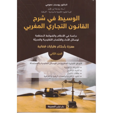 الوسيط في شرح القانون البنكي المغربي