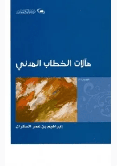 مالات الخطاب المدني