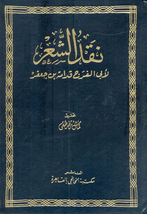 نقد الشعر مجلد