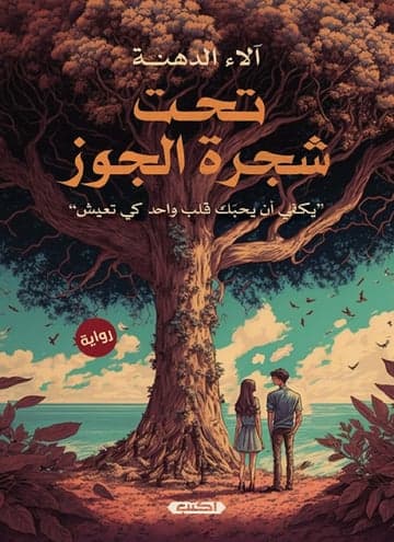 هشام وجني شجرة الجوز
