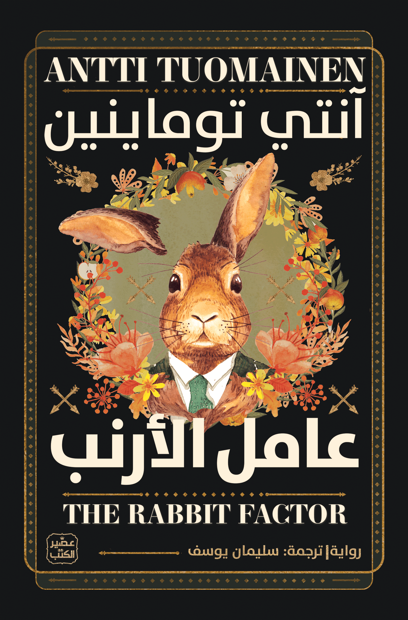 طاجين بالارنب