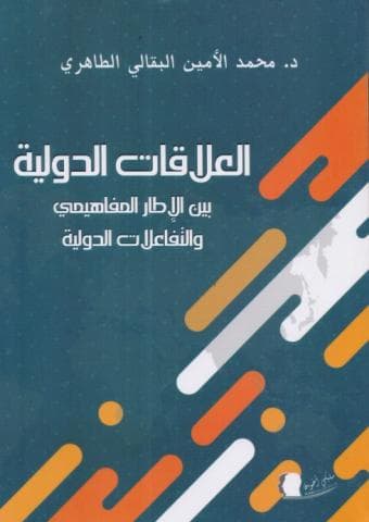 العلاقات الدولية بين الإطار المفاهيمي والتفاعلات الدولية