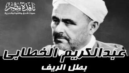عبد الكريم بطل الريف