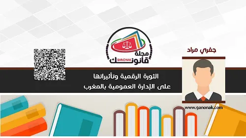 التحول الرقمي بالمغرب نحو إدارة عمومية رقمية مدمجة