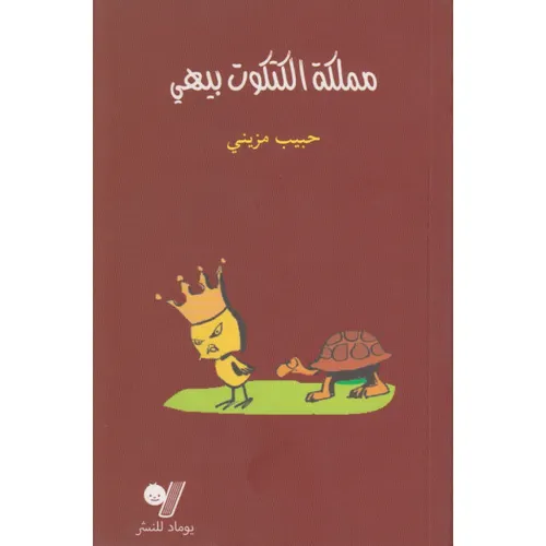 مملكة الكتكوت بيهي