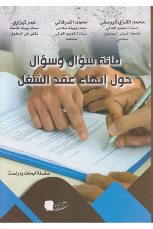 مائة سؤال وسؤال حول انهاء عقد الشغل