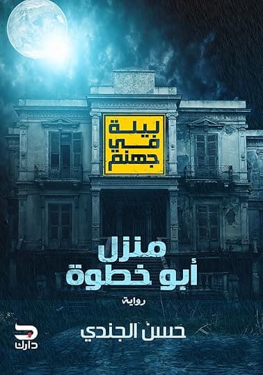 ليلة في جهنم-منزل ابوخطوة/رواية
