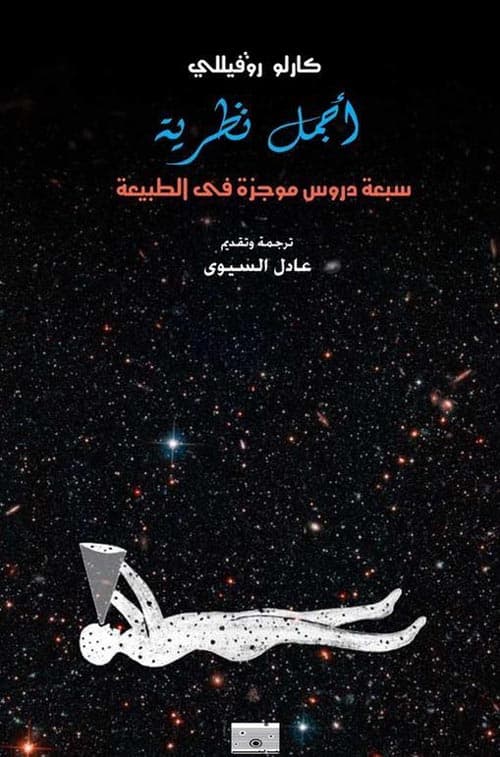 اجمل نظرية سبعة دروس موجزة في الطبيعة