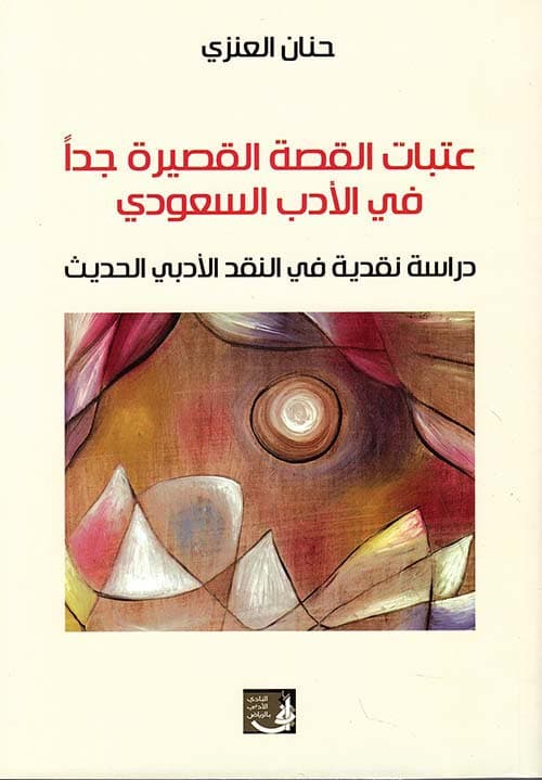عتبات الحكي القصير