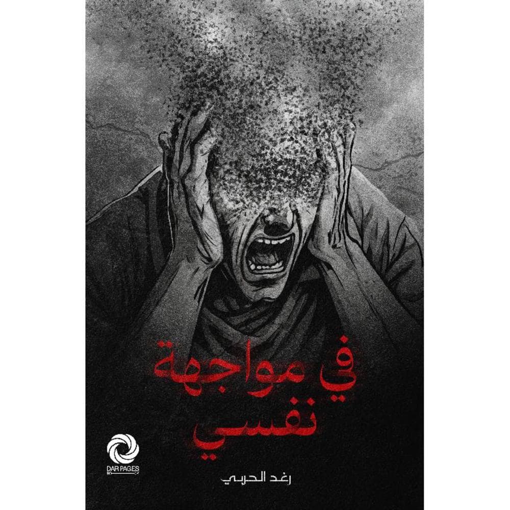 في مواجهة نفسي