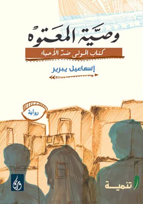 وصية المعتوه كتاب الموتى ضد الاحياء