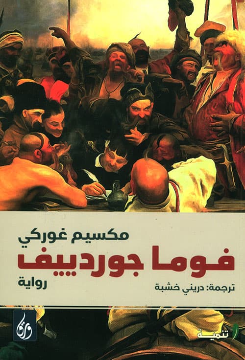فوما جوردييف /رواية