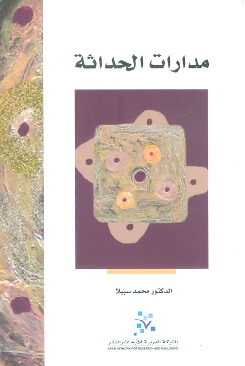 مدارات الحداثة