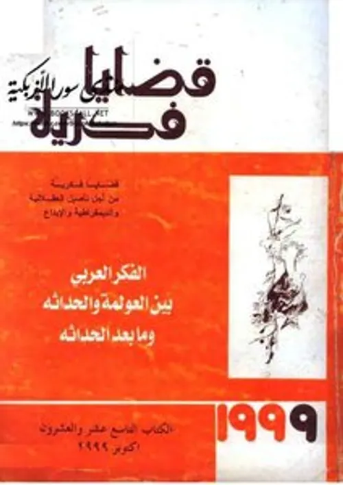 اسئلة الحداثة في الفكر العربي