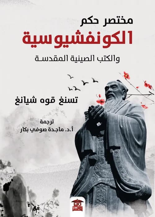 الكونغفوشيوسية مختصر حكم الكنفوشيوسية والكتب الصينية المقدسة