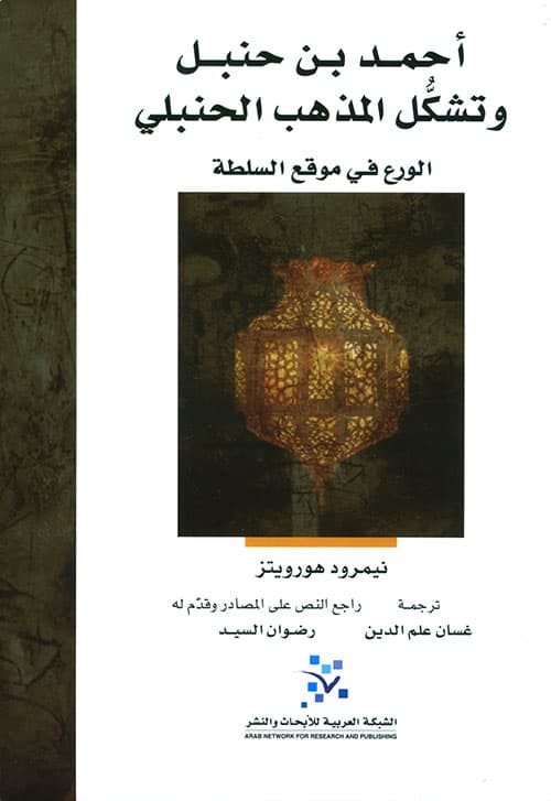 احمد بن حنبل وتشكل المذهب الحنبلي
