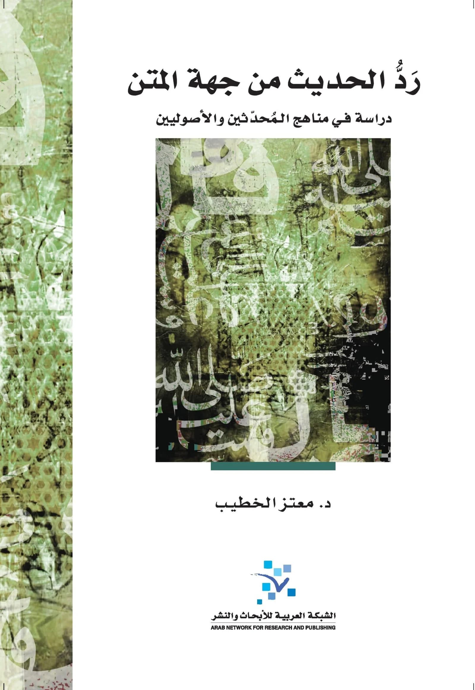 رد الحديث من جهة المتن دراسة في مناهج المحدثين والاصوليين