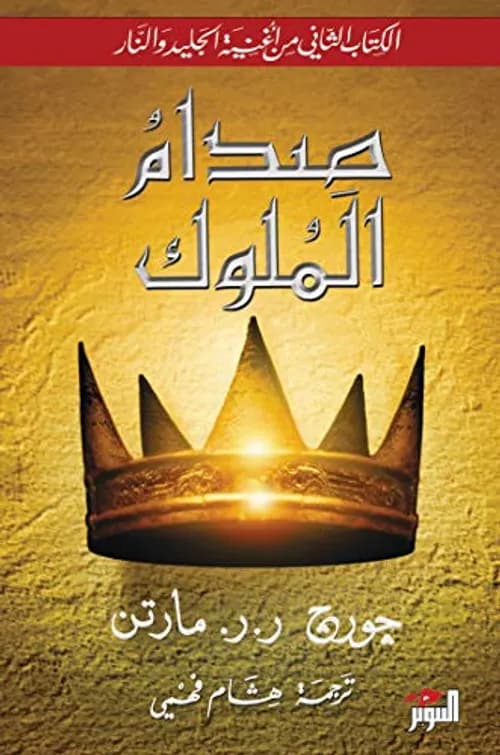 الفراق والنار