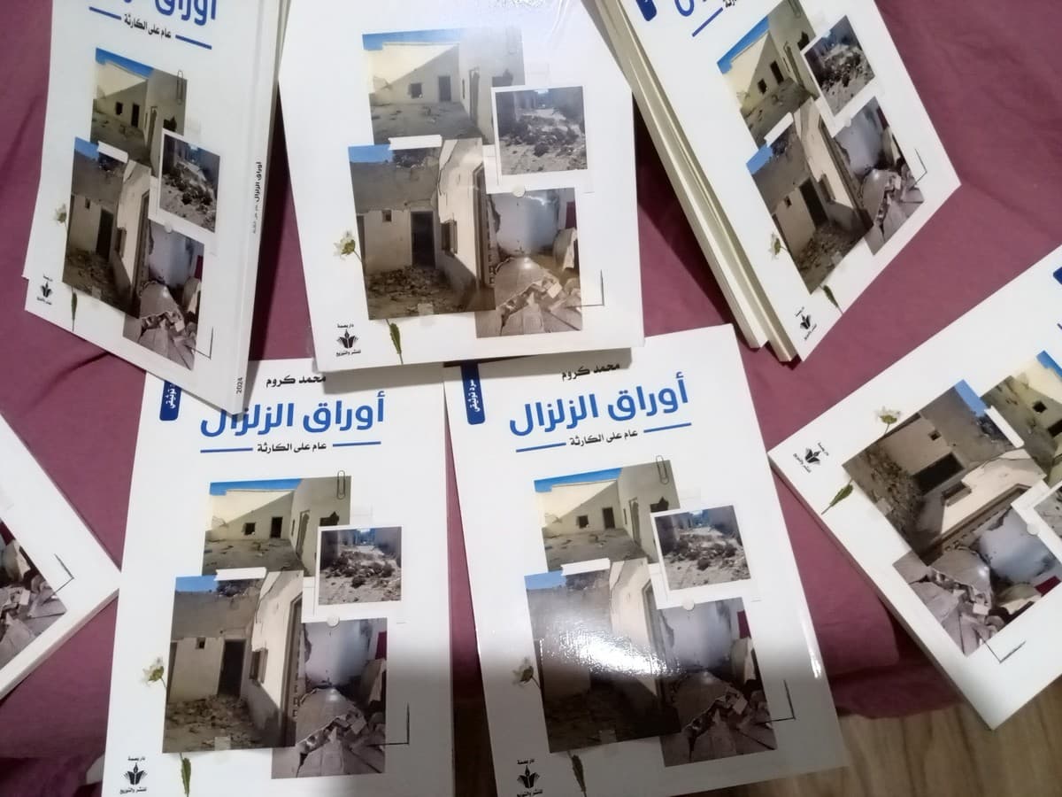 اوراق الزلزال