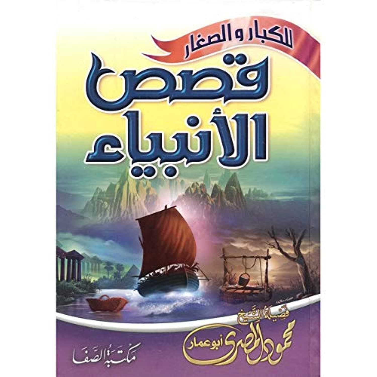 قصص الانبياء