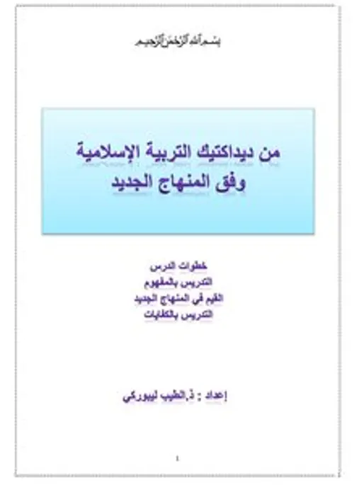 فصول في ديداكتيك التربية الاسلامية