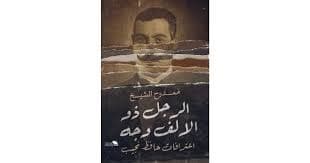 اعترافات رجل وقح