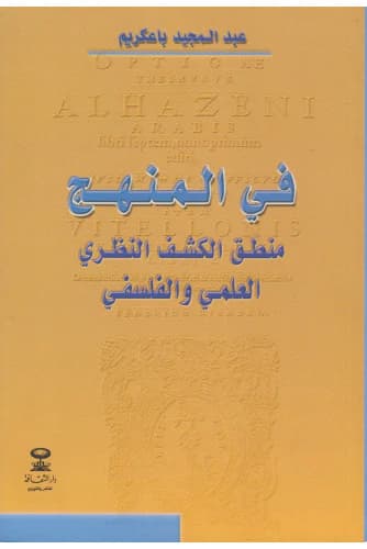 في المنهج منطق الكشف النظري العلمي والفلسفي