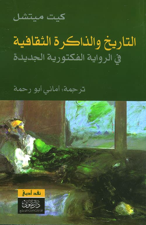 التاريخ والذاكرة الثقافية في الرواية الفكتورية الجديدة