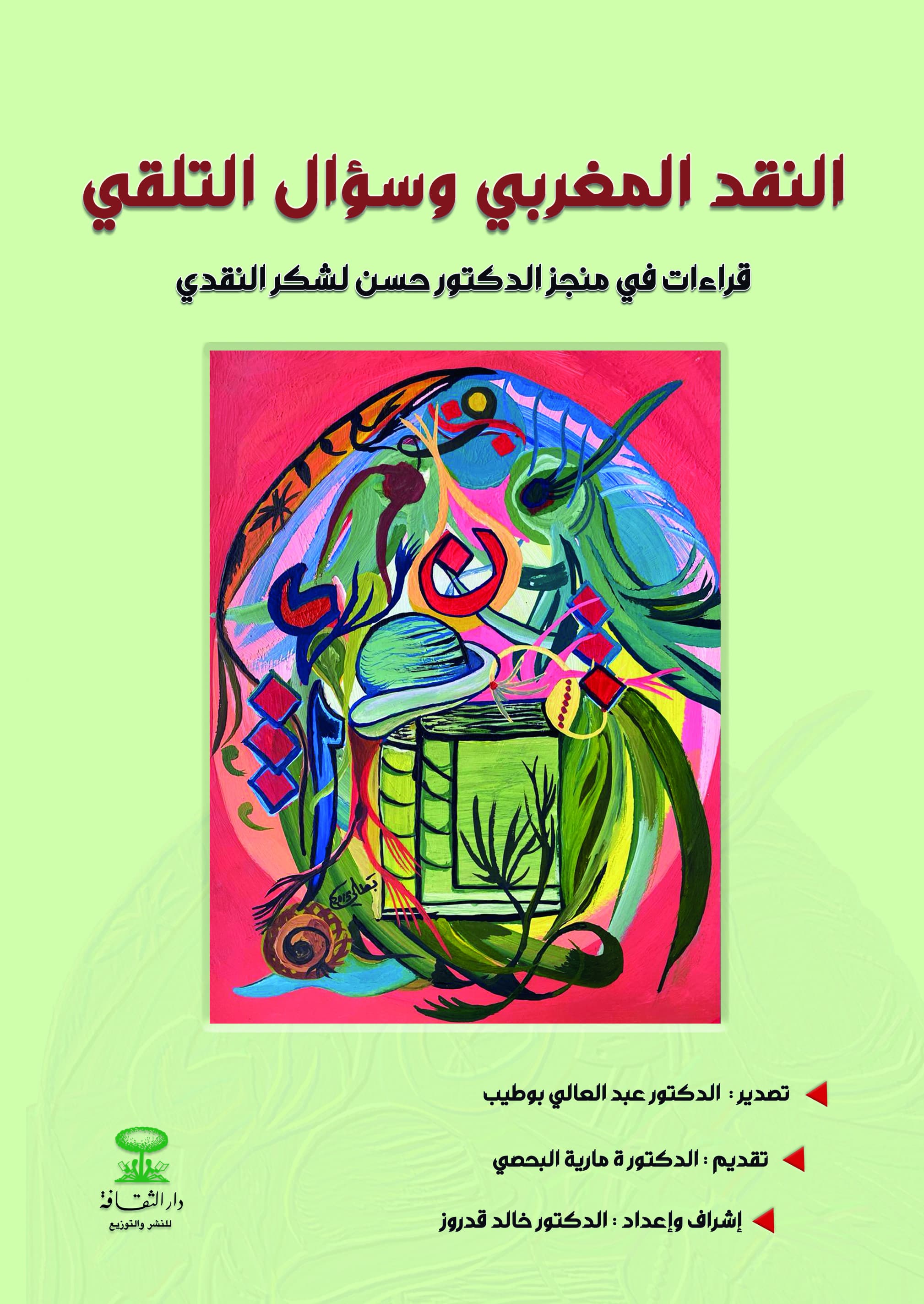 النقد المغربي وسؤال التلقي