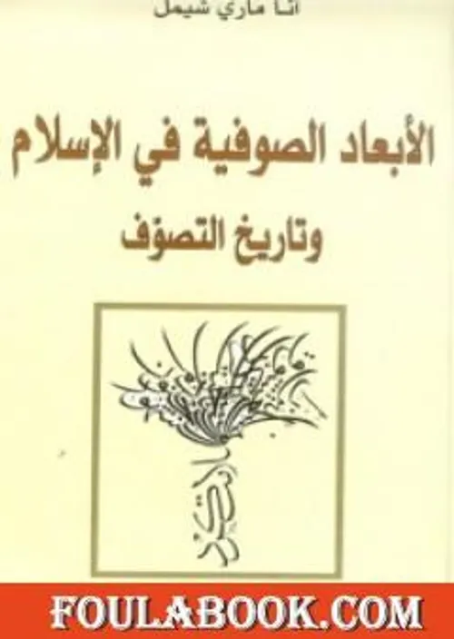 ابعاد صوفية للاسلام