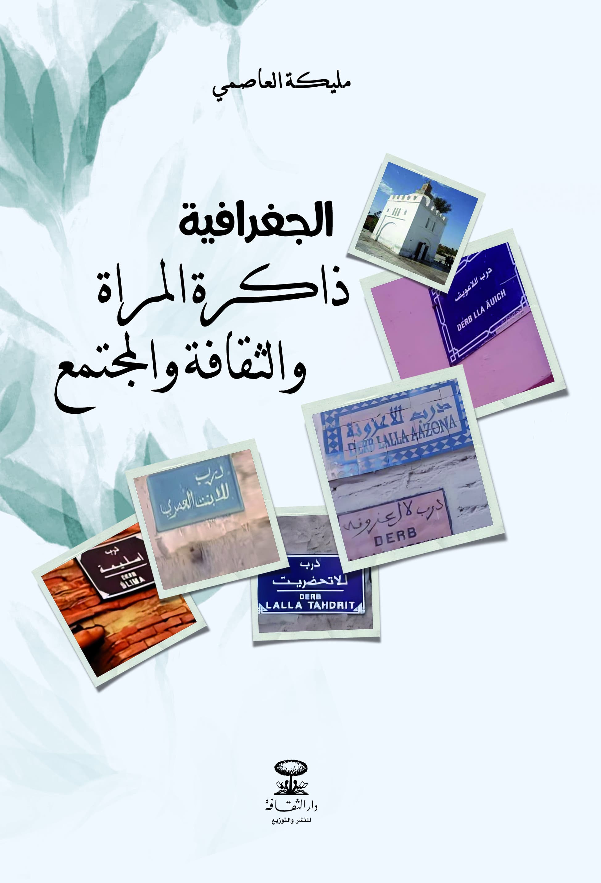 الجغرافية ذاكرة المراة والثقافة والمجتمع